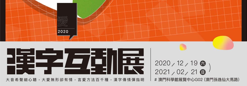 愛-2020漢字互動展