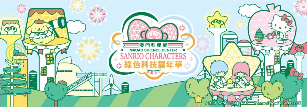 Sanrio characters 綠色科技嘉年華