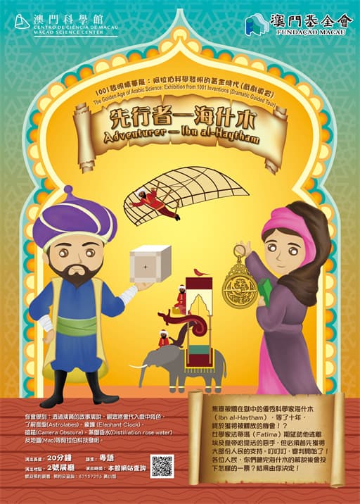 1001發明精華展：阿拉伯科學發明的黃金時代「戲劇導賞：先行者──海什木」