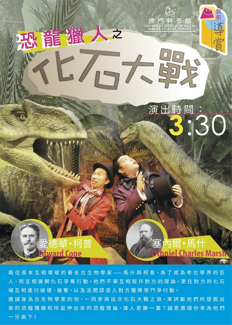 戲劇導覽 《恐龍獵人之化石大戰》