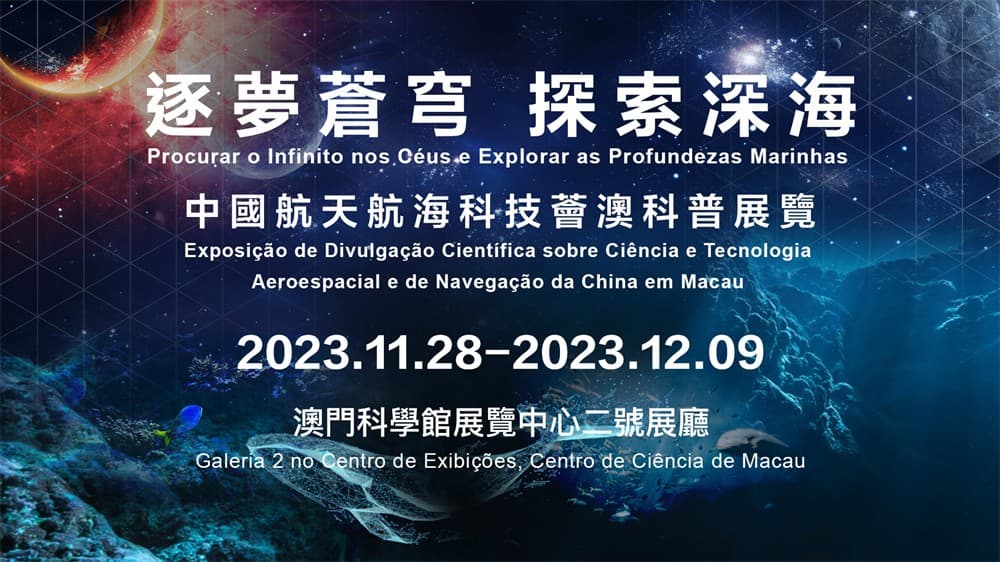 《逐夢蒼穹 探索深海——中國航天航海科技薈澳》科普展覽