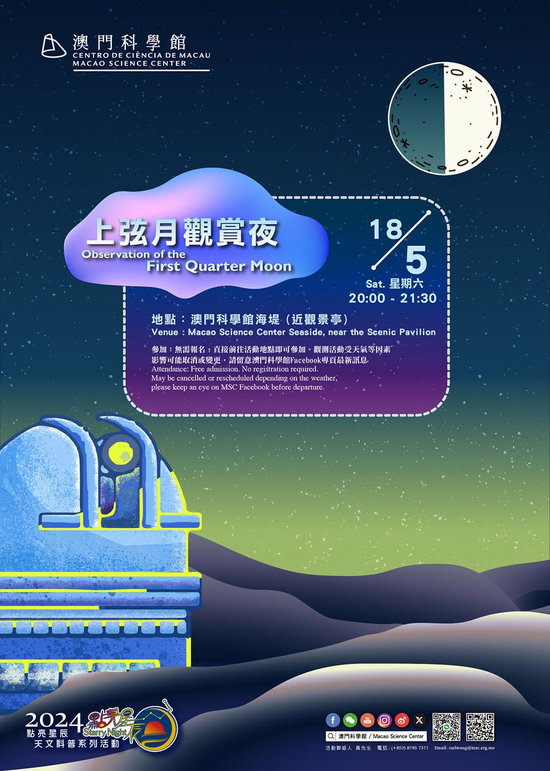 點亮星辰 - 上弦月觀賞夜 (2024-05-18)